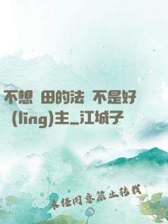 不想種田的法師不是好領(lǐng)主