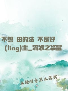 不想種田的法師不是好領(lǐng)主