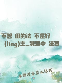 不想種田的法師不是好領(lǐng)主