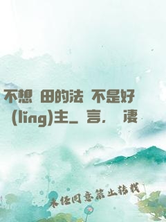 不想種田的法師不是好領(lǐng)主