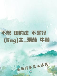 不想種田的法師不是好領(lǐng)主