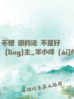 不想種田的法師不是好領(lǐng)主