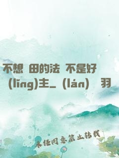 不想種田的法師不是好領(lǐng)主
