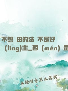 不想種田的法師不是好領(lǐng)主