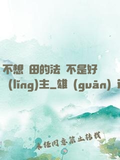 不想種田的法師不是好領(lǐng)主