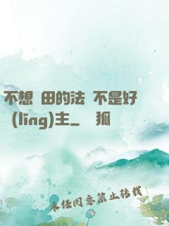 不想種田的法師不是好領(lǐng)主