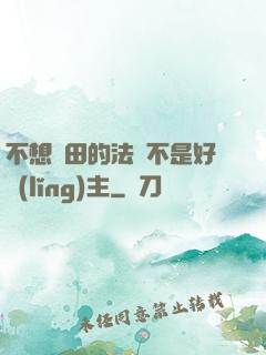 不想種田的法師不是好領(lǐng)主