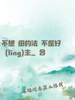 不想種田的法師不是好領(lǐng)主