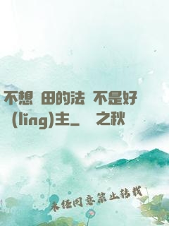 不想種田的法師不是好領(lǐng)主