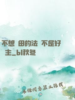 不想種田的法師不是好領主