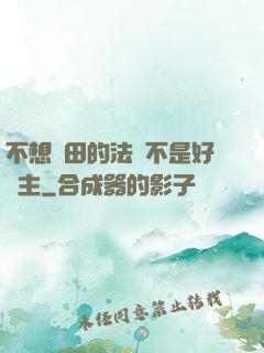 不想種田的法師不是好領主
