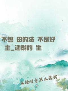 不想種田的法師不是好領主