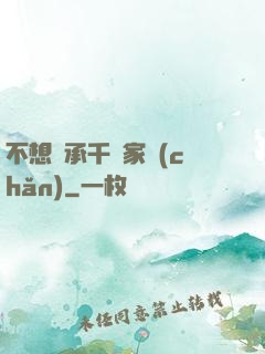不想繼承千億家產(chǎn)