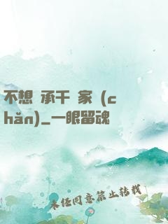 不想繼承千億家產(chǎn)