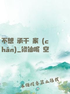 不想繼承千億家產(chǎn)