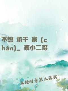 不想繼承千億家產(chǎn)