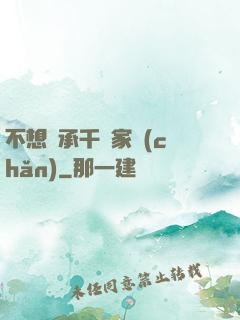 不想繼承千億家產(chǎn)