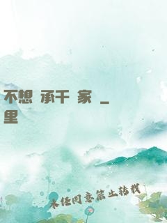 不想繼承千億家產