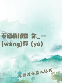 不愿悄悄喜歡你