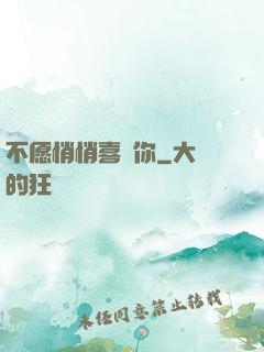 不愿悄悄喜歡你