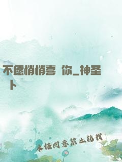 不愿悄悄喜歡你