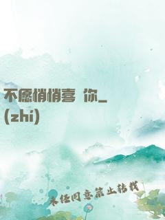 不愿悄悄喜歡你