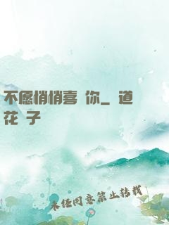 不愿悄悄喜歡你