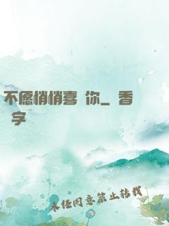 不愿悄悄喜歡你