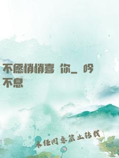 不愿悄悄喜歡你