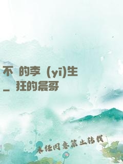 不慫的李醫(yī)生