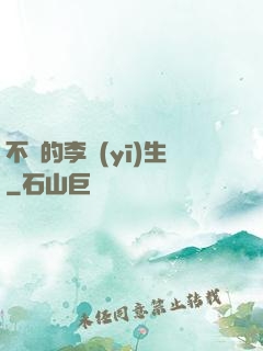 不慫的李醫(yī)生