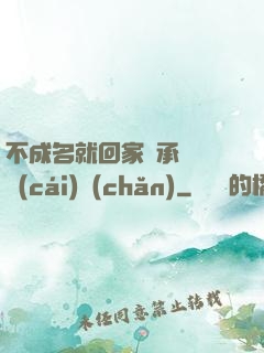 不成名就回家繼承億萬財(cái)產(chǎn)