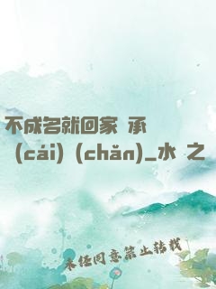 不成名就回家繼承億萬財(cái)產(chǎn)