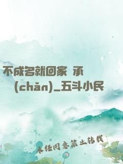 不成名就回家繼承億萬財產(chǎn)