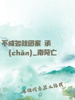 不成名就回家繼承億萬財產(chǎn)