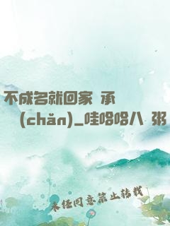 不成名就回家繼承億萬財產(chǎn)