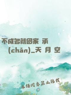 不成名就回家繼承億萬財產(chǎn)