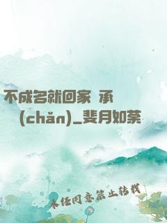 不成名就回家繼承億萬財產(chǎn)