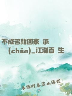 不成名就回家繼承億萬財產(chǎn)