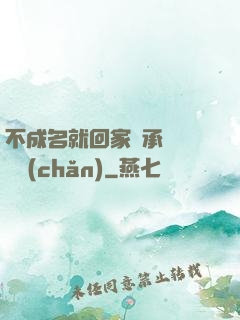 不成名就回家繼承億萬財產(chǎn)
