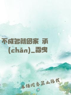 不成名就回家繼承億萬財產(chǎn)