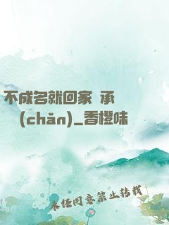 不成名就回家繼承億萬財產(chǎn)