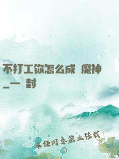 不打工你怎么成為魔神