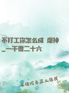 不打工你怎么成為魔神