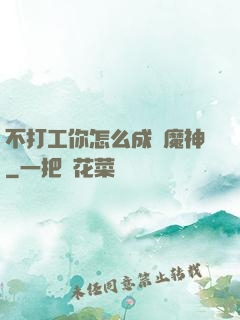 不打工你怎么成為魔神