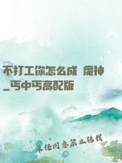 不打工你怎么成為魔神