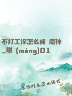 不打工你怎么成為魔神
