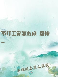 不打工你怎么成為魔神