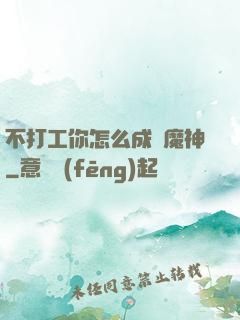 不打工你怎么成為魔神