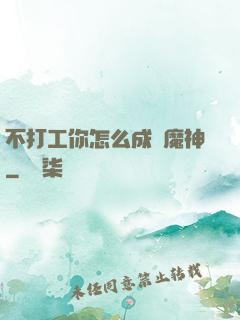 不打工你怎么成為魔神